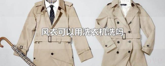 风衣可以用洗衣机洗吗