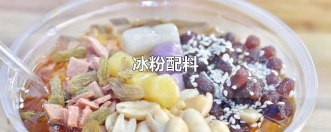 冰粉配料 冰粉配料