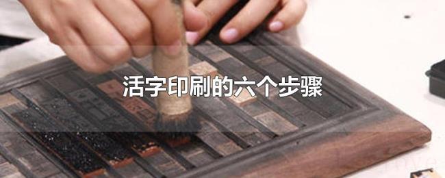 活字印刷的六个步骤