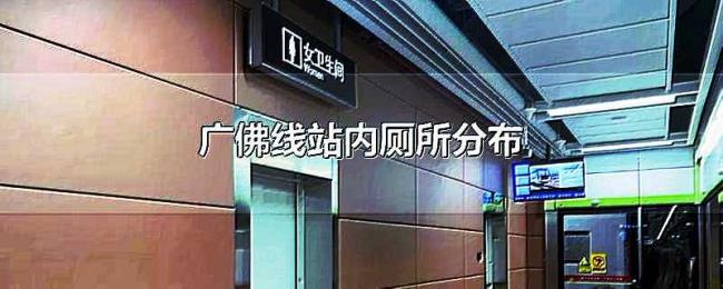 广佛线站内厕所分布