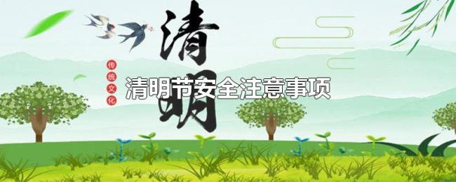 清明节安全注意事项 清明节安全注意事项