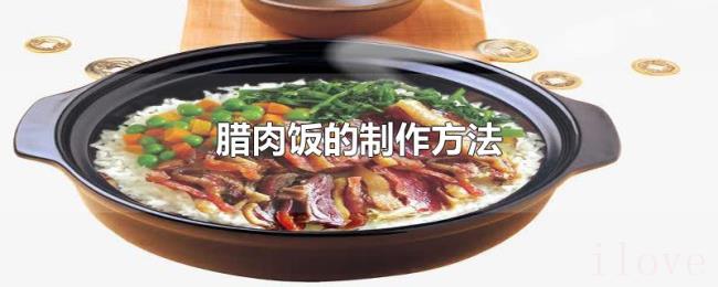 腊肉饭的制作方法 腊肉饭的制作方法