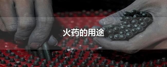 火药的用途 火药的用途