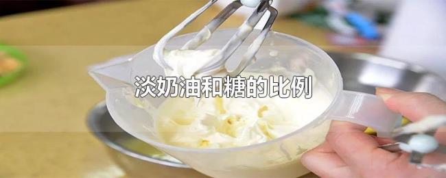 淡奶油和糖的比例 淡奶油和糖的比例