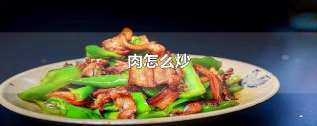 肉怎么炒 肉怎么炒