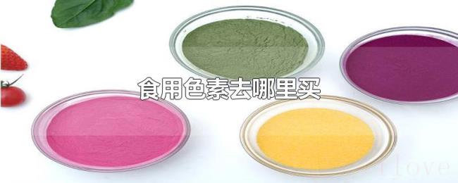 食用色素去哪里买 食用色素去哪里买