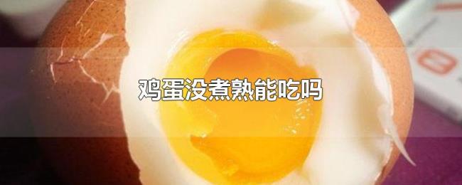 鸡蛋没煮熟能吃吗