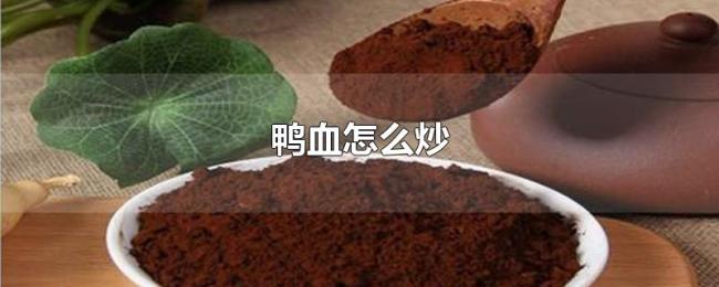 鸭血怎么炒 鸭血怎么炒