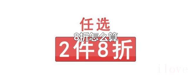 8折怎么算 8折怎么算