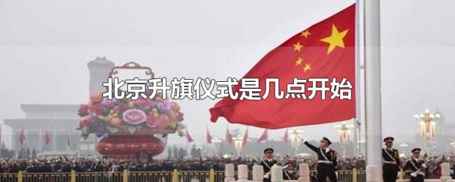 北京升旗仪式是几点开始 北京升旗仪式是几点开始