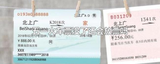 五一火车票没了还会放票吗