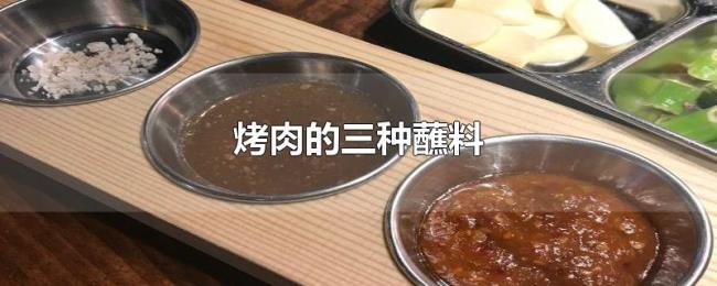 烤肉的三种蘸料 烤肉的三种蘸料