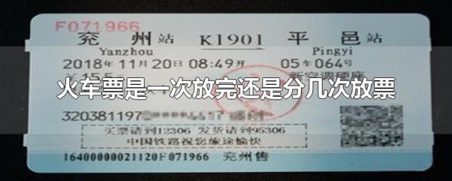 火车票是一次放完还是分几次放票