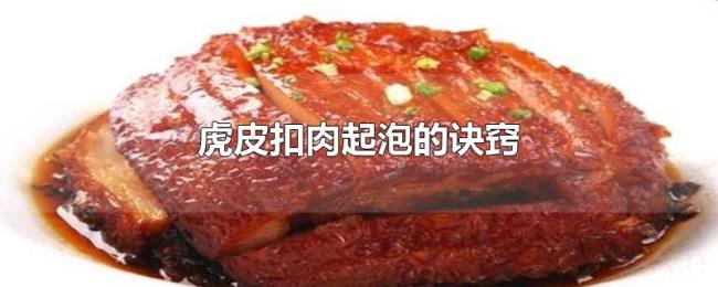 虎皮扣肉起泡的诀窍 虎皮扣肉起泡的诀窍