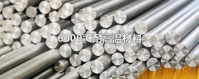 6000℃耐高温材料