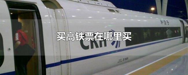 买高铁票在哪里买 买高铁票在哪里买