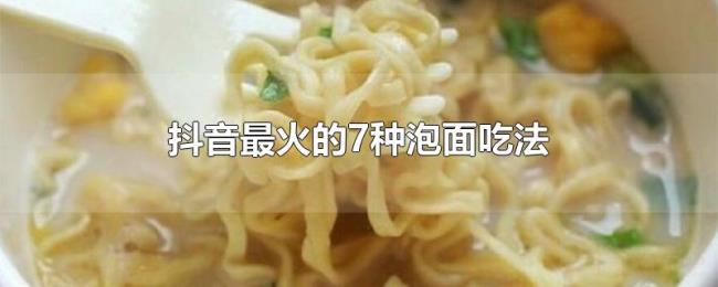 抖音最火的7种泡面吃法