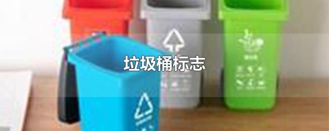 垃圾桶标志