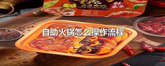自助火锅怎么操作流程