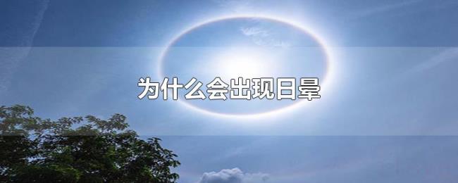 为什么会出现日晕 为什么会出现日晕