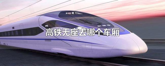 高铁无座去哪个车厢 高铁无座去哪个车厢