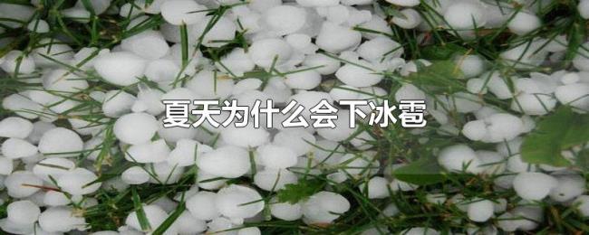 夏天为什么会下冰雹 夏天为什么会下冰雹