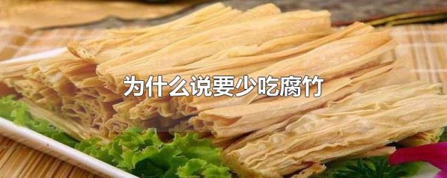 为什么说要少吃腐竹 为什么说要少吃腐竹