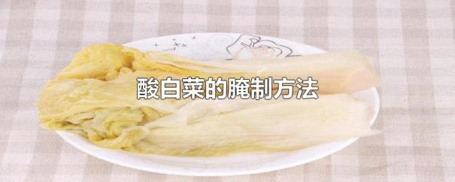 酸白菜的腌制方法