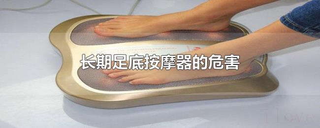 长期足底按摩器的危害 长期足底按摩器的危害