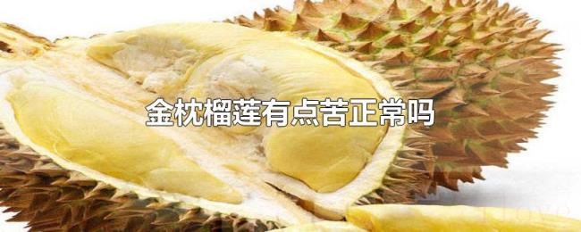金枕榴莲有点苦正常吗