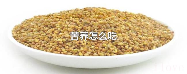苦荞怎么吃 苦荞怎么吃