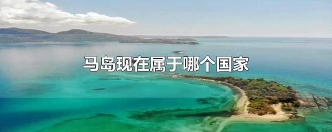 马岛现在属于哪个国家 马岛现在属于哪个国家