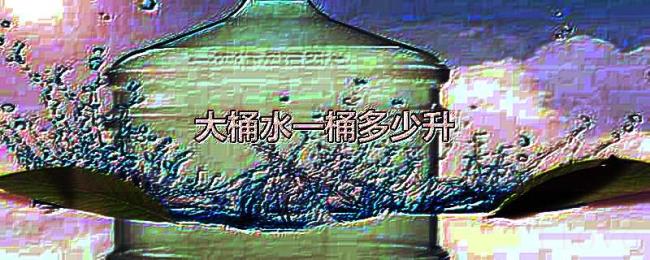 大桶水一桶多少升