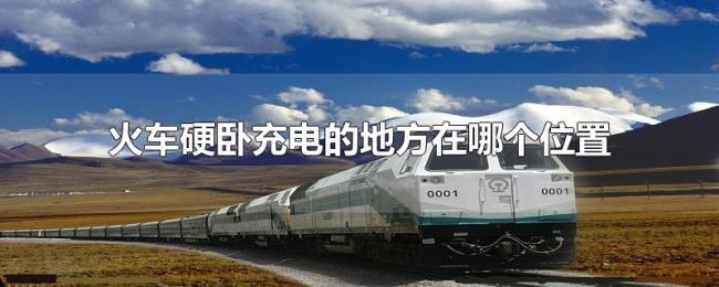 火车硬卧充电的地方在哪个位置 火车硬卧充电的地方在哪个位置
