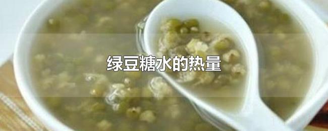 绿豆糖水的热量