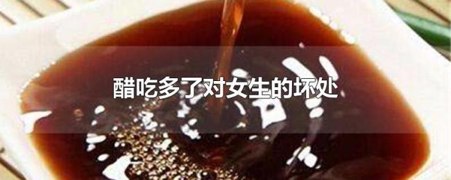 醋吃多了对女生的坏处 醋吃多了对女生的坏处