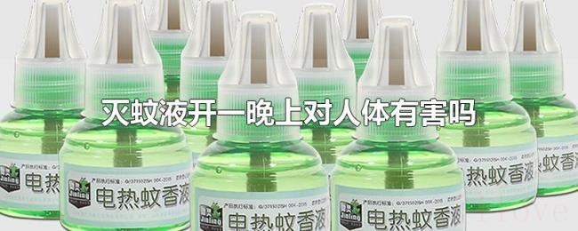 灭蚊液开一晚上对人体有害吗 灭蚊液开一晚上对人体有害吗
