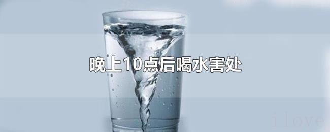 晚上10点后喝水害处