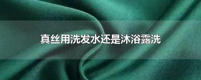 真丝用洗发水还是沐浴露洗