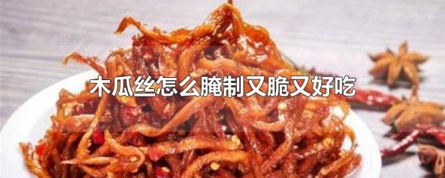 木瓜丝怎么腌制又脆又好吃