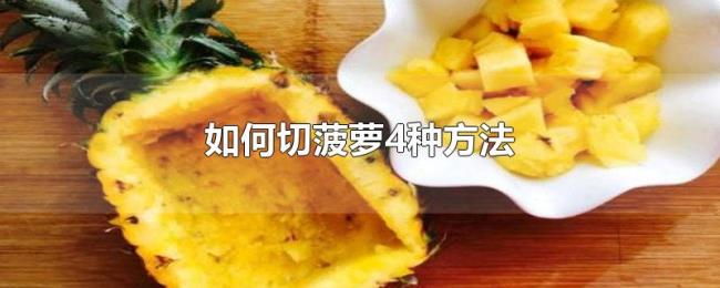 如何切菠萝4种方法 如何切菠萝4种方法