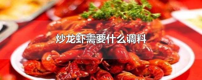 炒龙虾需要什么调料