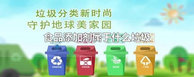 食品添加剂属于什么垃圾 食品添加剂属于什么垃圾