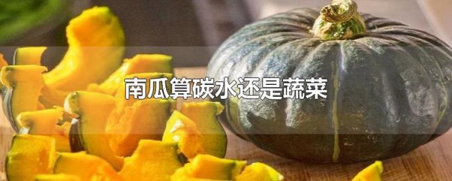 南瓜算碳水还是蔬菜