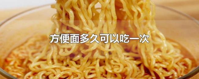 方便面多久可以吃一次