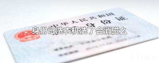 身份证洗衣机洗了会消磁么