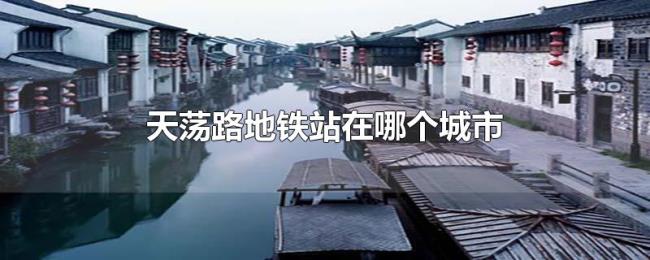 天荡路地铁站在哪个城市 天荡路地铁站在哪个城市