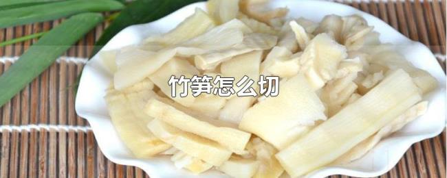 竹笋怎么切 竹笋怎么切