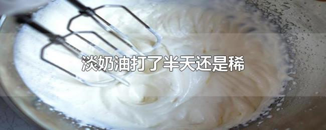 淡奶油打了半天还是稀