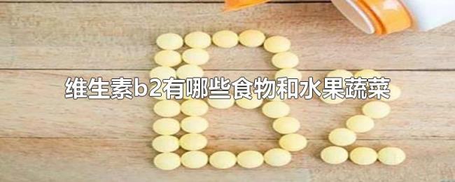 维生素b2有哪些食物和水果蔬菜